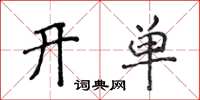 侯登峰開單楷書怎么寫