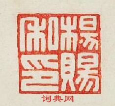 “楊賜私印”篆刻印章