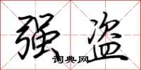 荊霄鵬強盜行書怎么寫