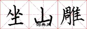 何伯昌坐山雕楷書怎么寫