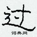 柯春海寫的硬筆隸書過