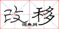 駱恆光改移隸書怎么寫