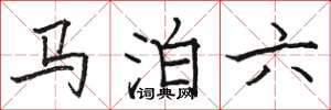 駱恆光馬泊六楷書怎么寫