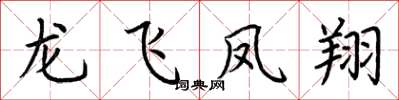 荊霄鵬龍飛鳳翔楷書怎么寫