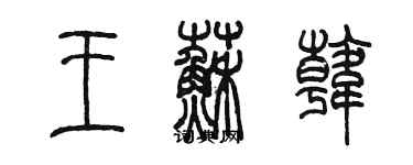 陳墨王蘇韓篆書個性簽名怎么寫