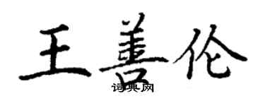 丁謙王善倫楷書個性簽名怎么寫