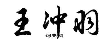 胡問遂王沖羽行書個性簽名怎么寫