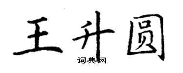 丁謙王升圓楷書個性簽名怎么寫