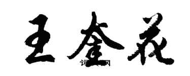 胡問遂王奎花行書個性簽名怎么寫