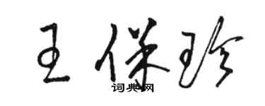 駱恆光王保珍草書個性簽名怎么寫