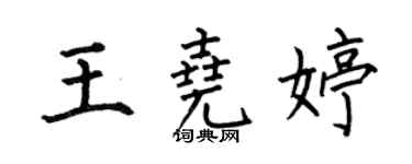 何伯昌王堯婷楷書個性簽名怎么寫