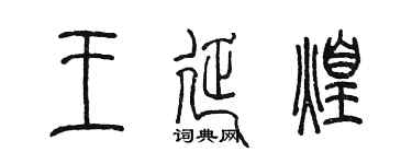 陳墨王延煌篆書個性簽名怎么寫