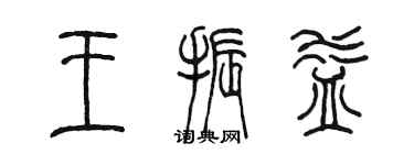 陳墨王振益篆書個性簽名怎么寫