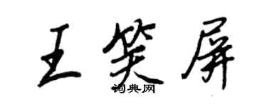 王正良王笑屏行書個性簽名怎么寫