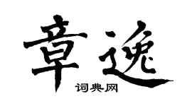 翁闓運章逸楷書個性簽名怎么寫