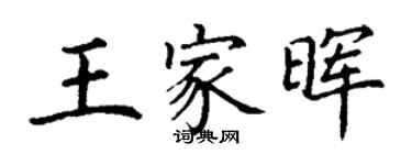 丁謙王家暉楷書個性簽名怎么寫