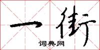 黨羽的意思_黨羽的解釋_國語詞典