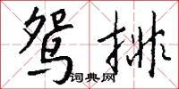 鴛情的意思_鴛情的解釋_國語詞典