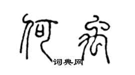 陳聲遠何禹篆書個性簽名怎么寫