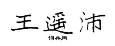 袁強王遙沛楷書個性簽名怎么寫