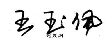 朱錫榮王玉佩草書個性簽名怎么寫