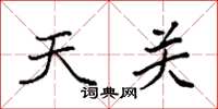 袁強天關楷書怎么寫