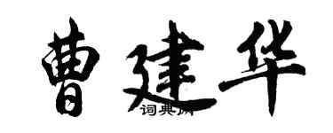 胡問遂曹建華行書個性簽名怎么寫