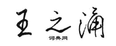 駱恆光王之涌行書個性簽名怎么寫