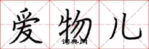 荊霄鵬愛物兒楷書怎么寫