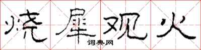 柯春海燒犀觀火隸書怎么寫
