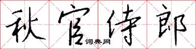 秋官侍郎怎么寫好看