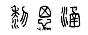 曾慶福黎思涵篆書個性簽名怎么寫