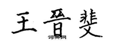 何伯昌王晉斐楷書個性簽名怎么寫