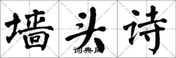 翁闓運牆頭詩楷書怎么寫