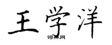丁謙王學洋楷書個性簽名怎么寫