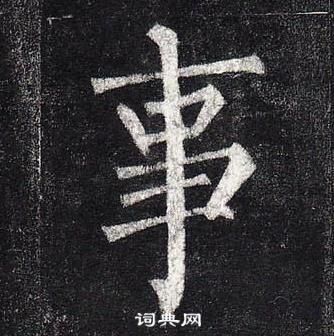 柳公權玄秘塔碑中事的寫法