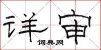駱恆光詳審隸書怎么寫
