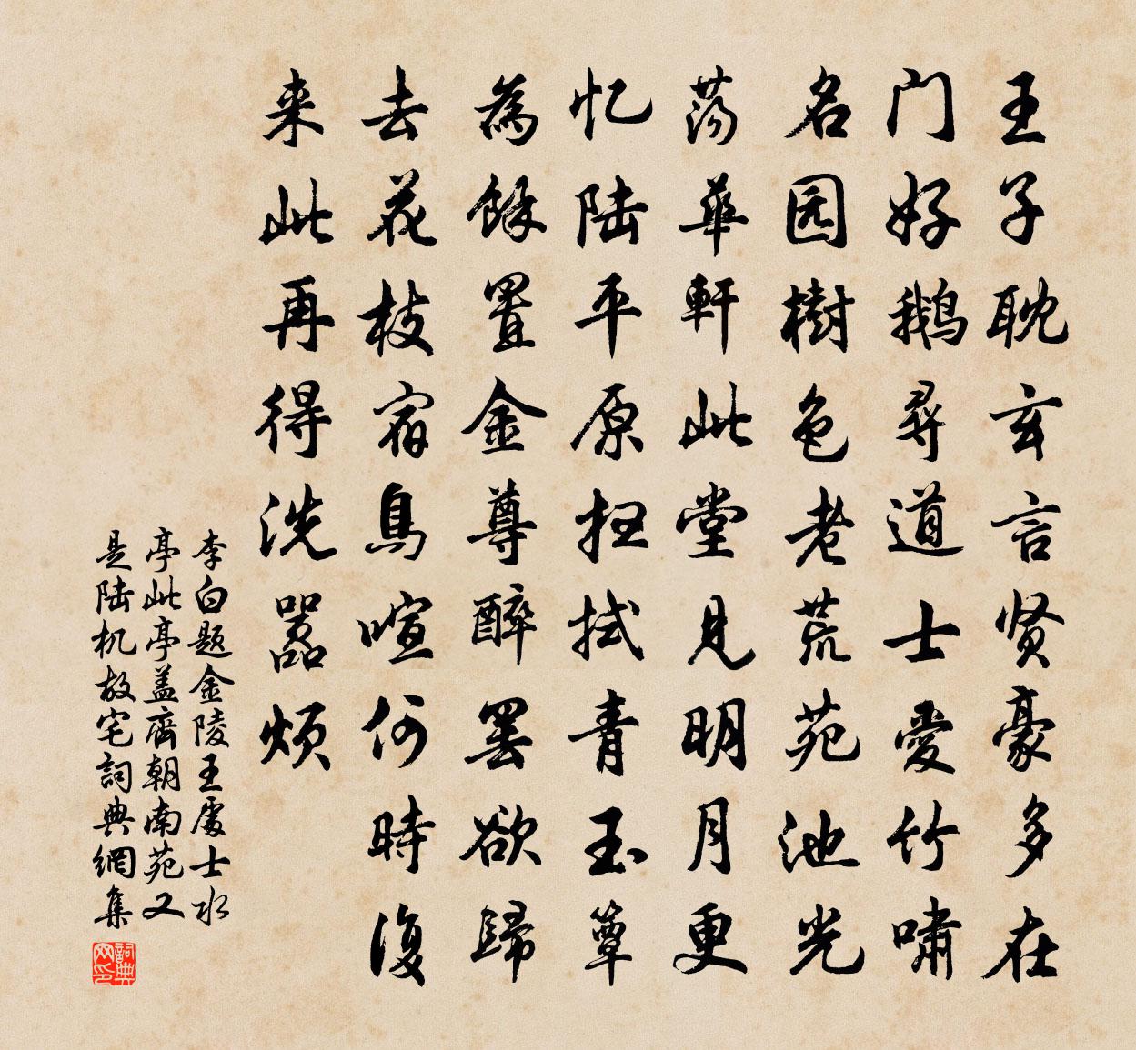 李白題金陵王處士水亭(此亭蓋齊朝南苑,又是陸機故宅)書法作品欣賞