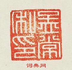 “孟常私印”篆刻印章