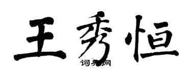 翁闓運王秀恆楷書個性簽名怎么寫