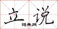 侯登峰立說楷書怎么寫