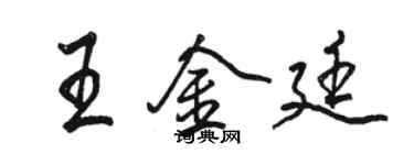 駱恆光王金廷行書個性簽名怎么寫