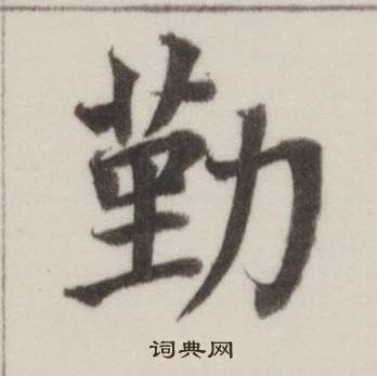 自誥身帖中董其昌的寫法