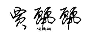 朱錫榮賈麗麗草書個性簽名怎么寫