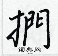 櫞隸書怎么寫好看_櫞硬筆隸書書法_櫞鋼筆隸書字帖