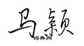 駱恆光馬穎行書個性簽名怎么寫