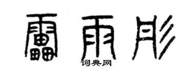 曾慶福雷雨彤篆書個性簽名怎么寫