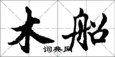 胡問遂木船行書怎么寫