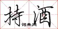 田英章持酒行書怎么寫