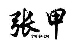 胡問遂張甲行書個性簽名怎么寫